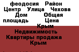 феодосия › Район ­ Центр › Улица ­ Чехова › Дом ­ 16 › Общая площадь ­ 60 › Цена ­ 3 200 000 - Крым Недвижимость » Квартиры продажа   . Крым